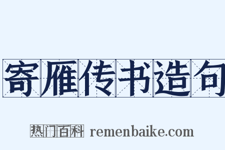 寄雁传书造句是什么意思的图片